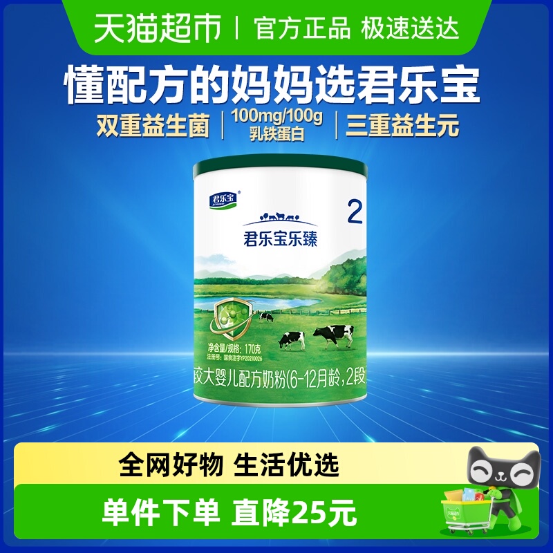 君乐宝2段罐装幼儿配方奶粉170g