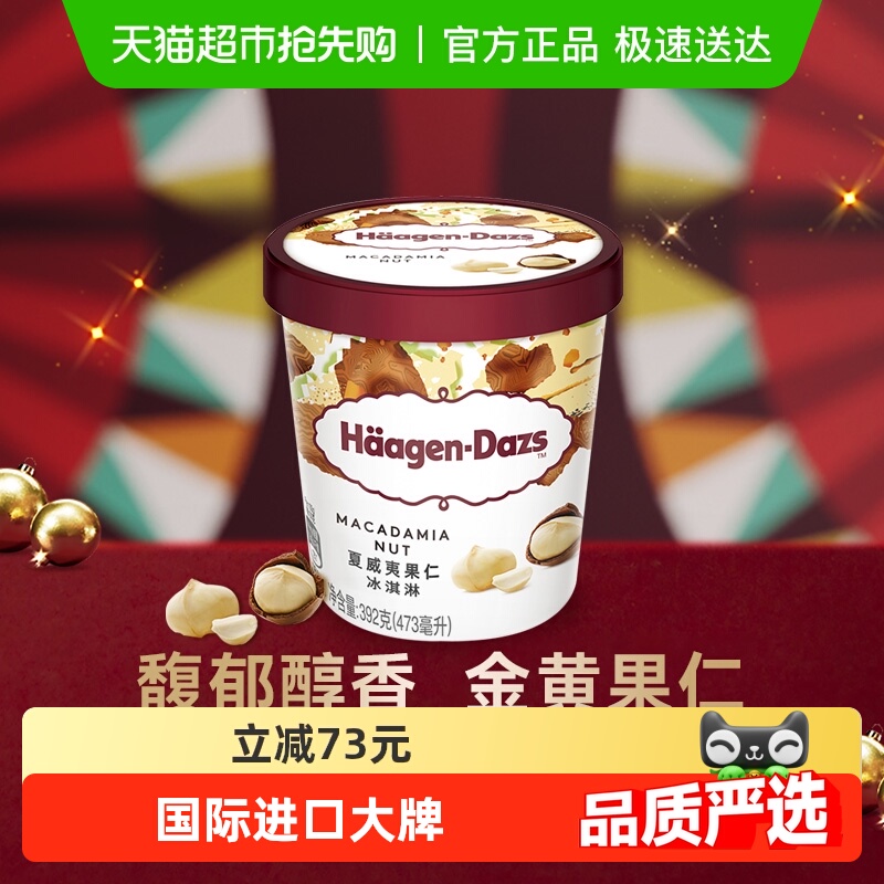 【法国进口】2杯起购 哈根达斯奶油冰淇淋夏威夷果仁味392g雪糕