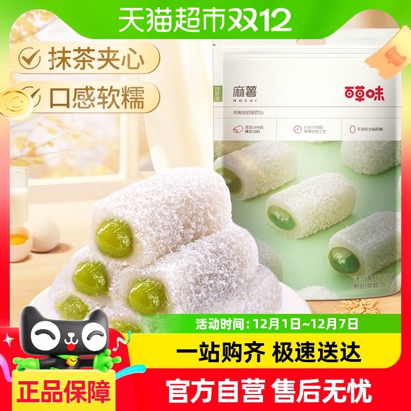 百草味抹茶麻薯糕点休闲零食品雪媚娘点心团子传统小吃麻糍