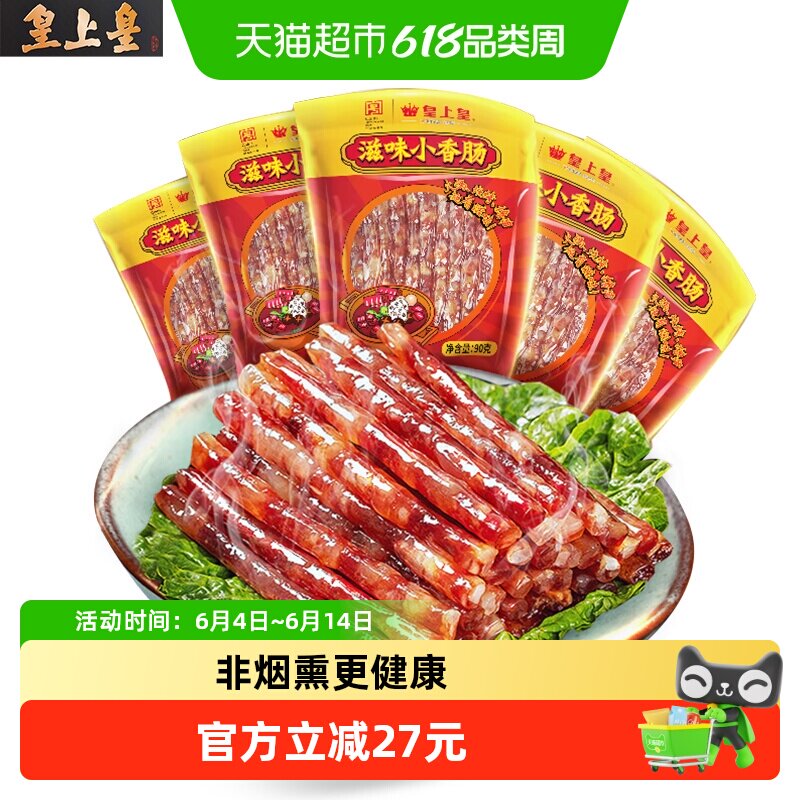 皇上皇腊肠滋味小香肠90g*5广式迷你肠火锅麻辣烫串串食材