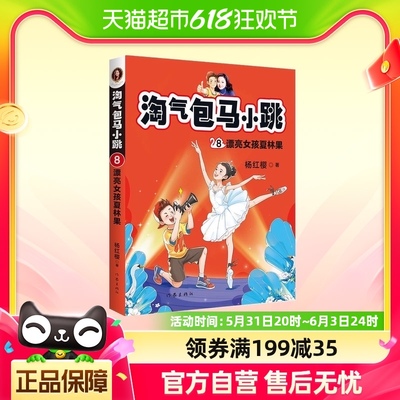 漂亮女孩夏林果淘气包马小跳8杨红樱系列书9-12岁课外阅读书籍