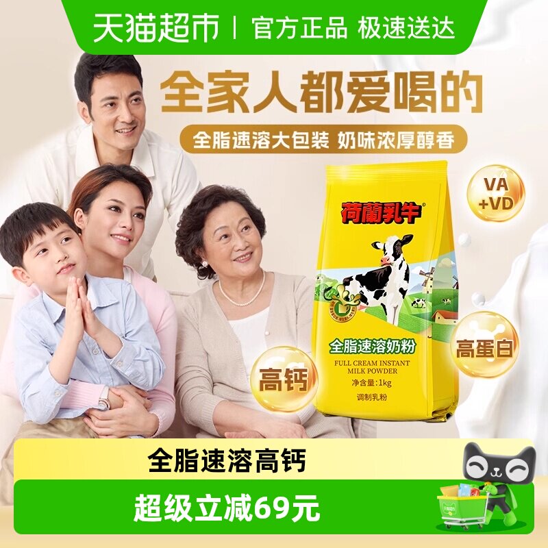 荷兰乳牛全脂速溶高钙成人学生中老年营养早餐代餐冲饮牛奶粉烘焙