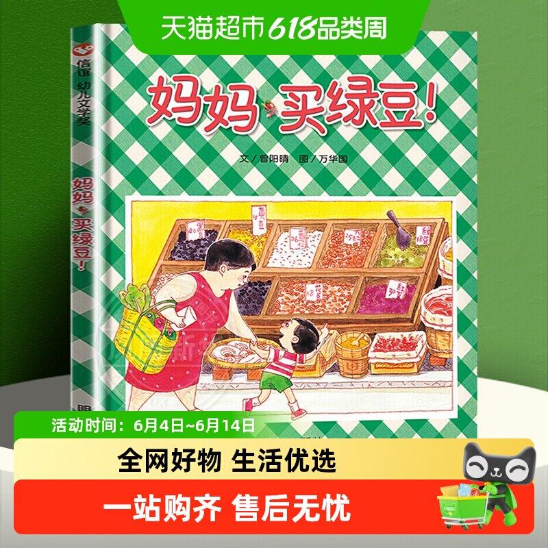 妈妈买绿豆抱抱精装硬壳绘本0-6岁信谊亲子图画书宝宝启蒙认知书