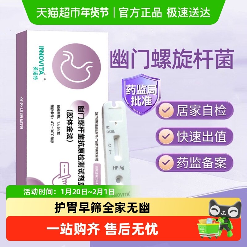 英诺特胃幽门螺旋杆菌检测试纸粪便自检测试剂盒口臭自测试纸,医疗器械,其他检测试纸,淘宝优惠券,粉丝福利购,淘宝优惠卷