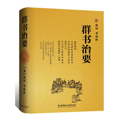 【精装】群书治要 唐魏征虞世南褚遂良等编撰的施政指南古代君臣治国教科书贞观之治国学入门读本资治通鉴治国宝典书籍
