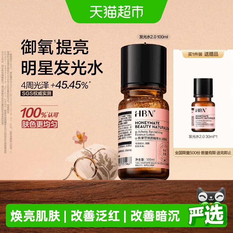 【点击详情享优惠】HBNα-熊果苷明星发光水2.0爽肤水精华水提亮