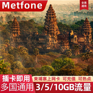 柬埔寨电话卡流量上网卡Metfone金边暹粒旅游高速手机SIM卡5/10天