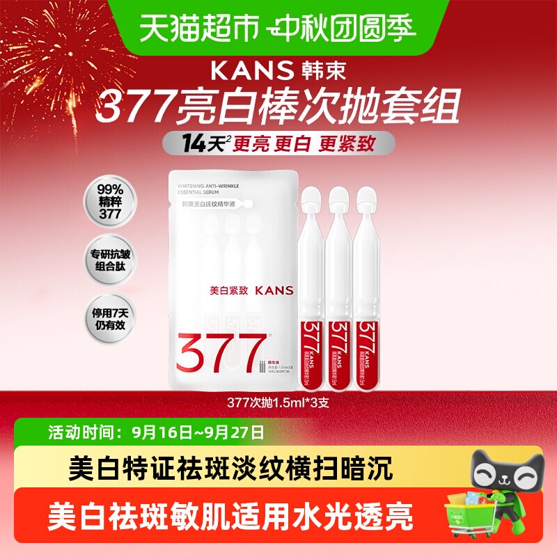 韩束377美白次抛亮白棒美白淡斑图片