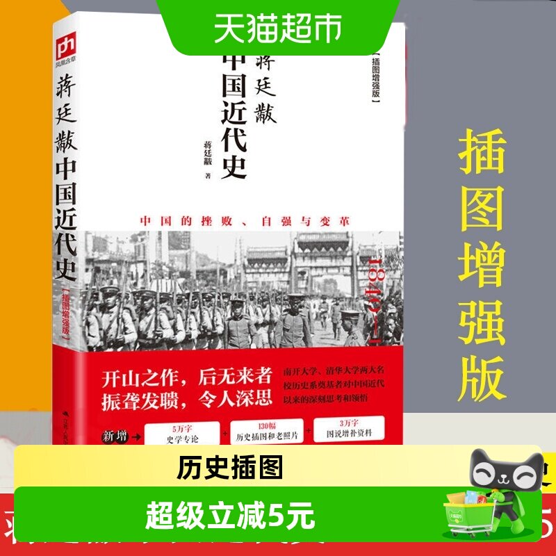 中国近代史蒋廷黻著插图增强版近代史专著历史学家理性讲述近代史
