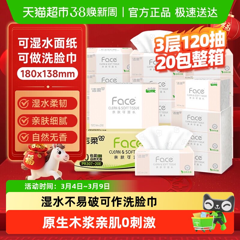 【下拉享优惠】洁柔粉Face抽纸餐巾纸多规格可湿水纸家用整箱纸巾 - 天猫超市出品