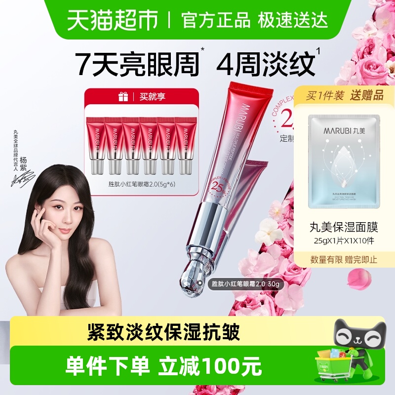 丸美二代小红笔紧致淡纹焕亮眼霜