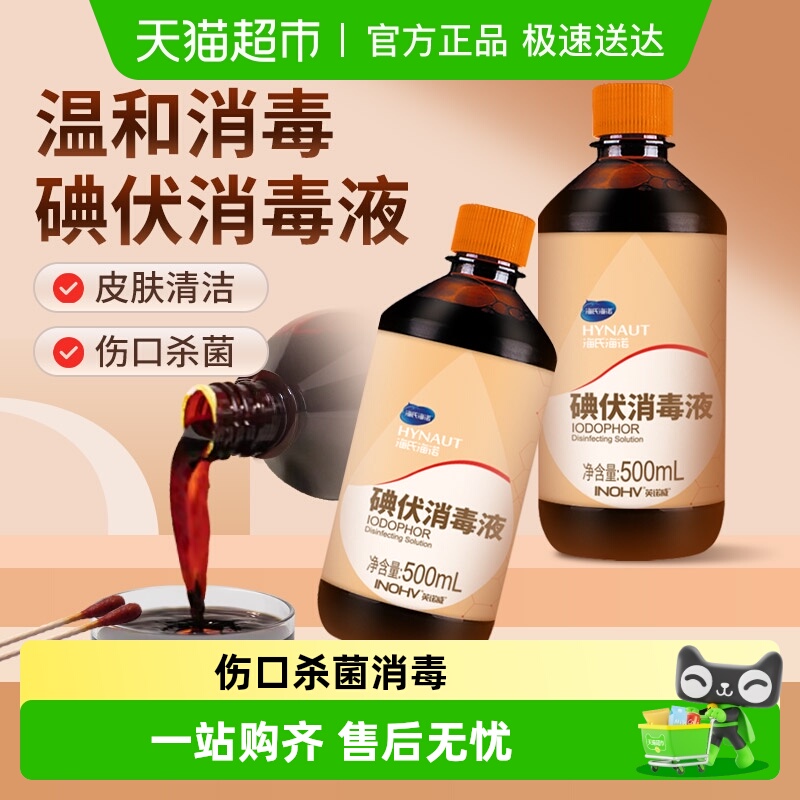 海氏海诺碘伏消毒液伤口杀菌