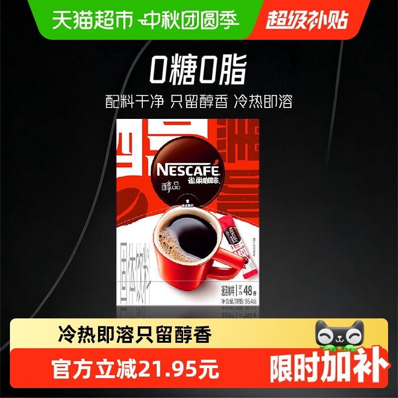 雀巢醇品美式黑咖啡不酸不涩提神图片