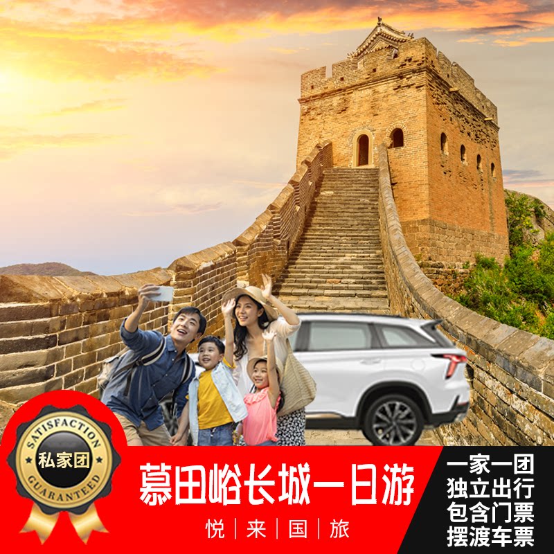 【一家一团】北京慕田峪长城一日游含门票包车接送带司机旅游服务