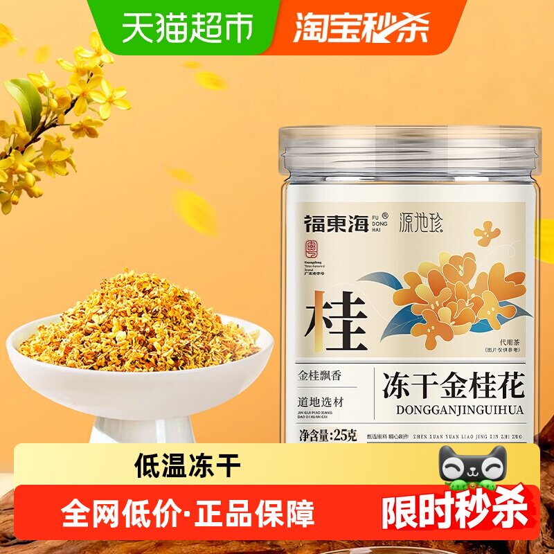福东海冻干金桂花干花桂林特产泡茶糕点心冻干浓香不熏硫金桂花茶
