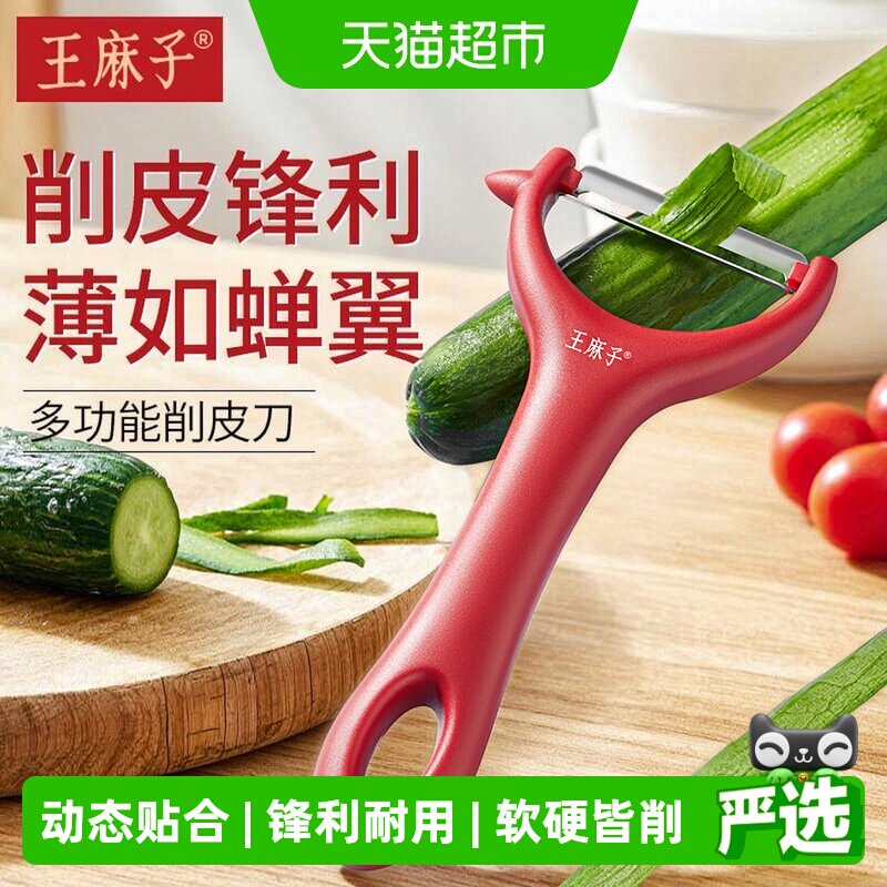 王麻子削皮刀水果土豆剥皮器图片