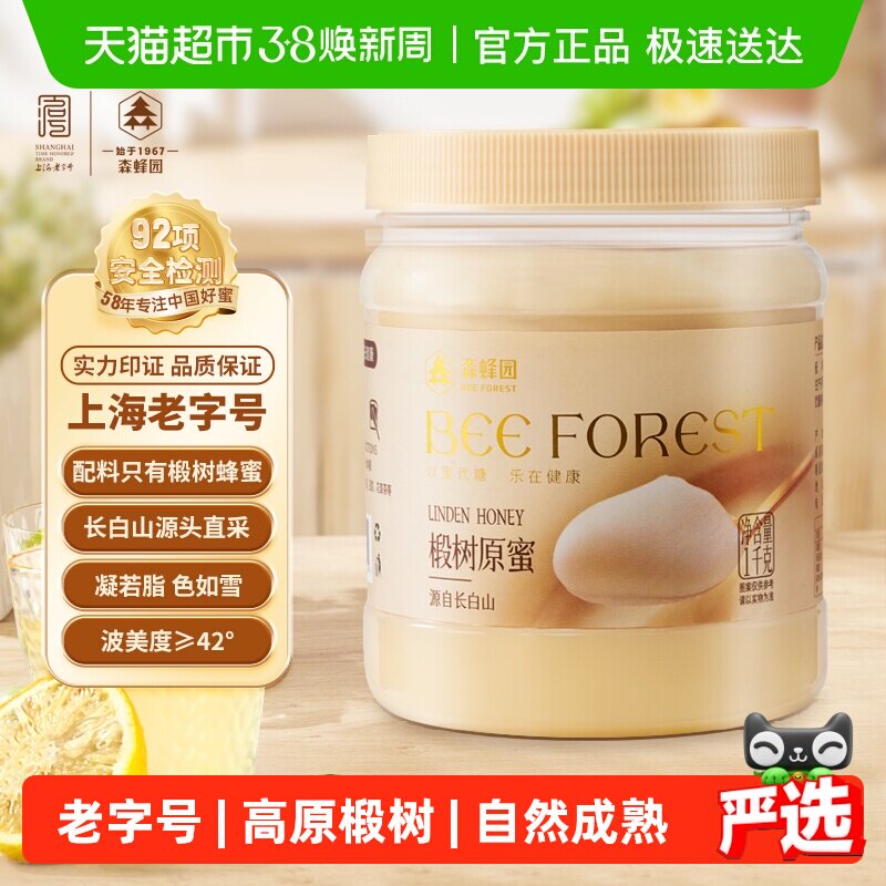 森蜂园长白山高原椴树原蜜高原椴树原蜜1000g结晶雪蜜