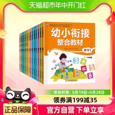 幼小衔接整合教材全套14册一日一练幼升小入学准备练习册新华书店