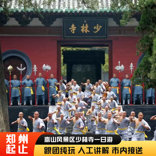 【少林寺一日游】郑州起止 嵩山少林寺一日游 含往返及导游服务