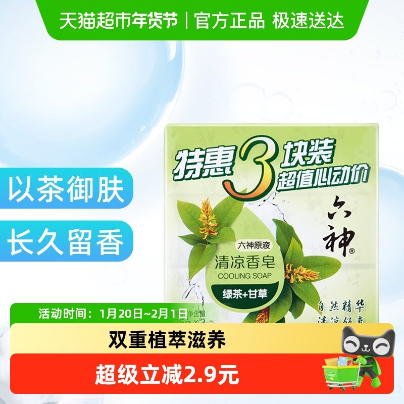 六神绿茶清凉香皂香味持久留香除菌全身可用家庭装125g*3块,洗护清洁剂/卫生巾/纸/香薰,香皂,淘宝优惠券,粉丝福利购,淘宝优惠卷
