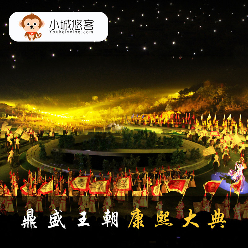 承德旅游【鼎盛王朝】康熙大典演出门票  成人票电子票|ruв категории входные билеты/реальную шоу/тематический парк, плавание по периметру территории, территория забавляться пакет - от Buy2taobao.com для оказания профессиональной услуги покупки агента Taobao