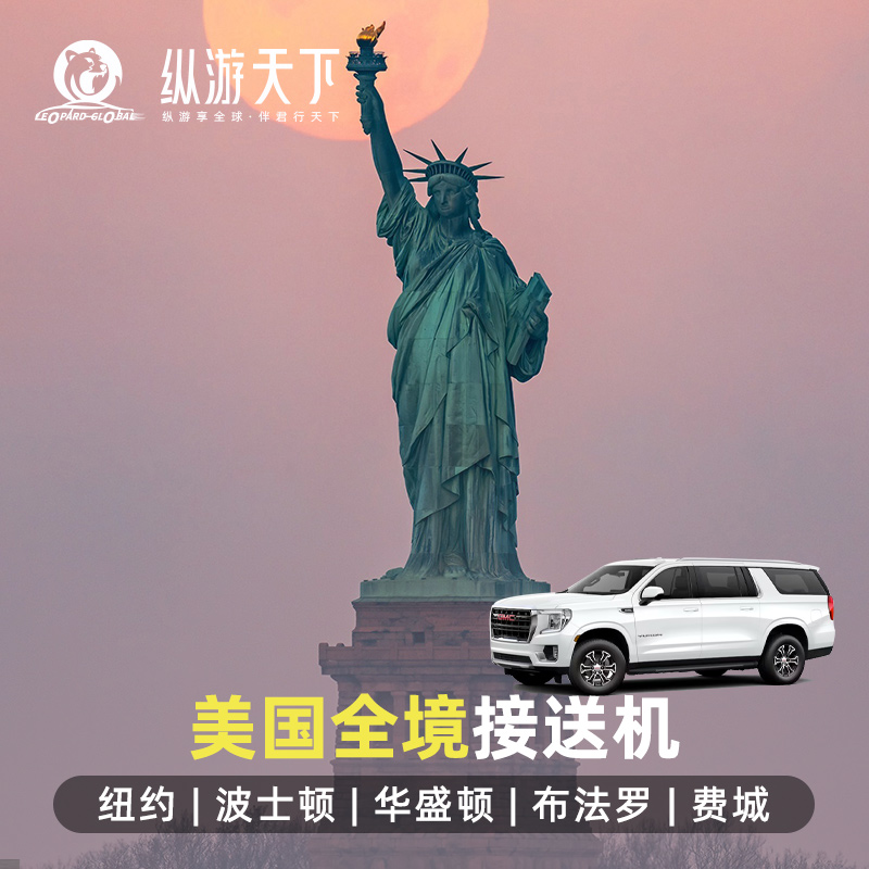 【美国接送机】纽约纽瓦克肯尼迪华盛顿波士顿布法罗费城接机服务