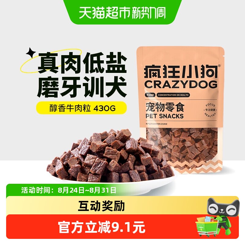 疯狂小狗狗零食低盐牛肉粒宠物零食训练磨牙棒牛肉口味