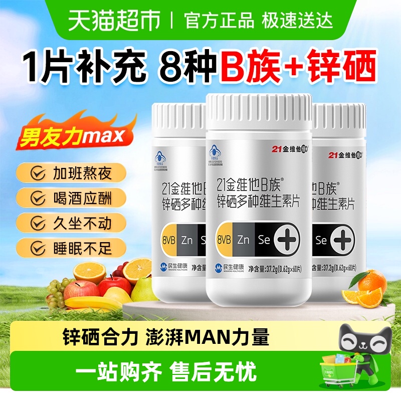21金维他男女通用B族锌硒维生素