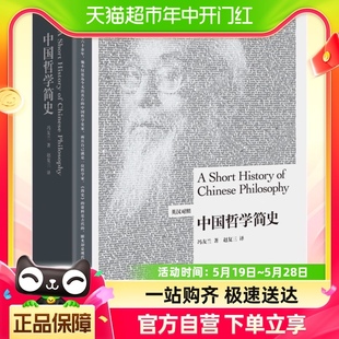 冯友兰著博雅双语读物英文汉语对照 外研社中国哲学简史中英双语版