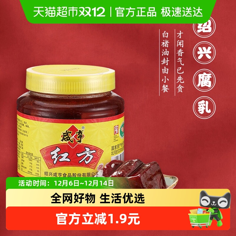 咸亨红方腐乳500g绍兴豆腐乳正宗红方微咸下饭美味适口中华老字号