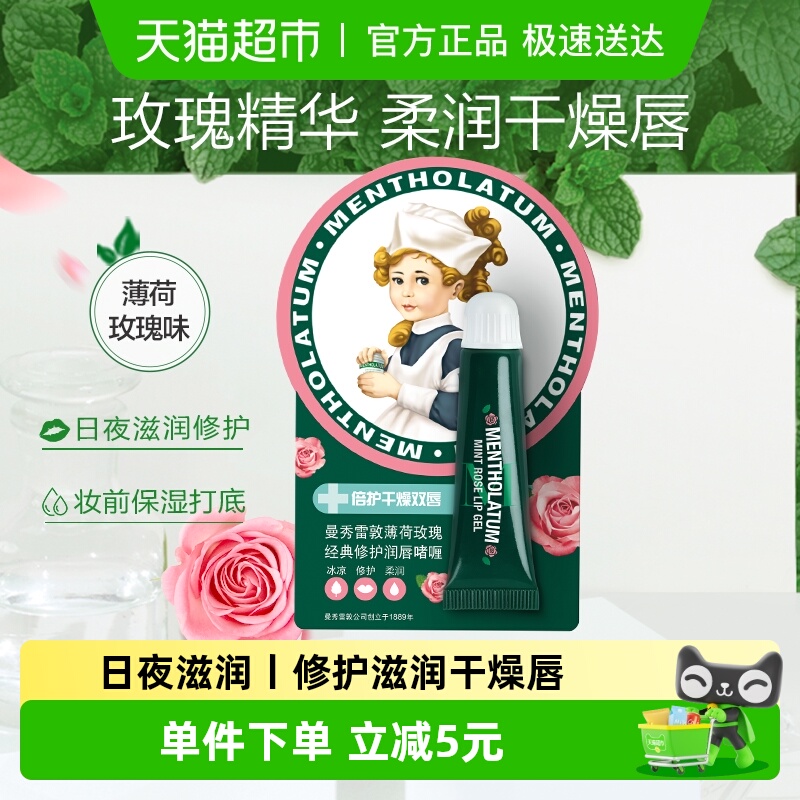 曼秀雷敦薄荷玫瑰修护润唇啫喱