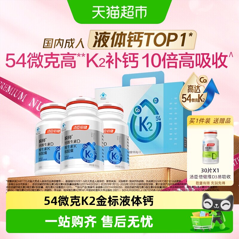 汤臣倍健金标高K2液体钙好吸收
