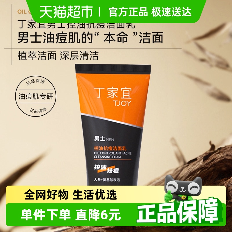 下拉详情领优惠】丁家宜控油抗痘洗面奶洁面120g*1支清洁毛孔男士