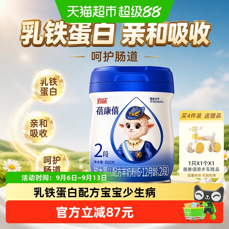 宜品蓓康僖婴幼儿配方羊奶粉2段6-12月乳铁蛋白亲和吸收呵护肠道