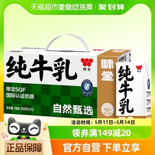 味全严选牧场纯牛奶250ml×12盒高钙蛋白质学生儿童早餐奶家庭装-封面