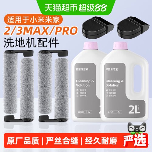 芬朗适用小米洗地机2/3Pro配件