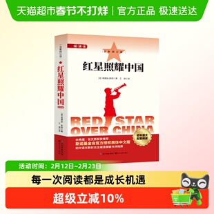 红星照耀中国初中必读的课外阅读书籍每一次阅读都是成长的机遇