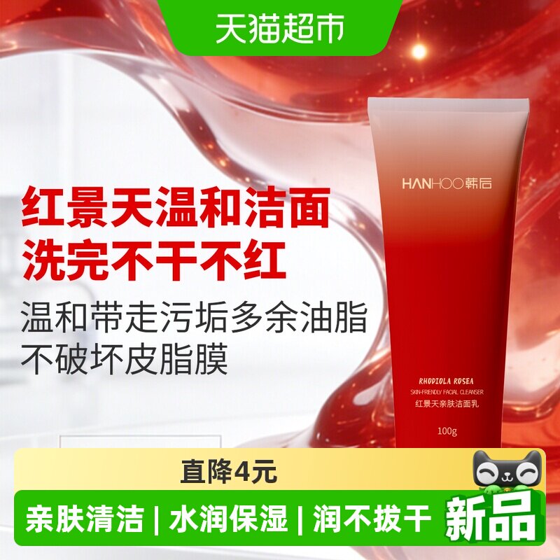 韩后红景天亲肤洁面乳100g