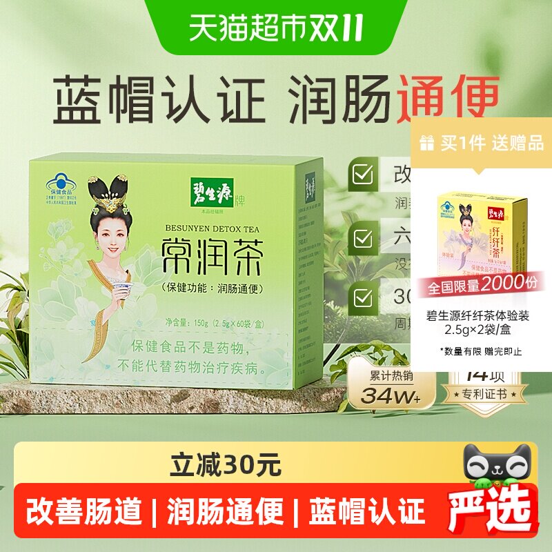 碧生源减肥茶常润茶2.5g/袋*60袋清肠润肠通便减肥茶排秘体重管理