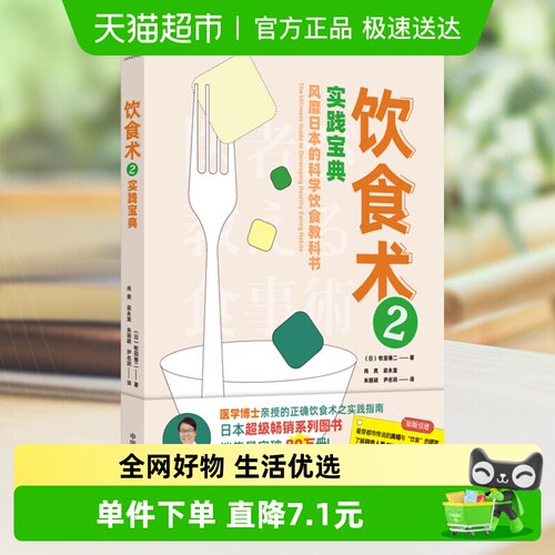 饮食术2:实践宝典 风靡日本科学饮食教科书医学博士亲授