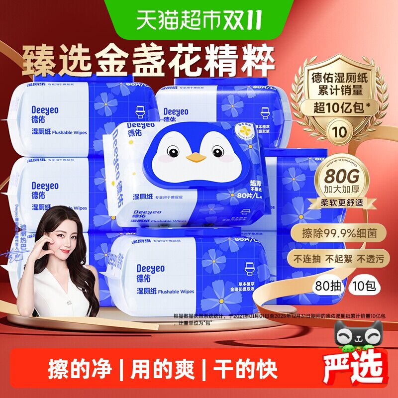 【下拉领优惠】德佑金盏花湿厕纸除菌加厚款洁厕湿纸巾厕纸湿巾