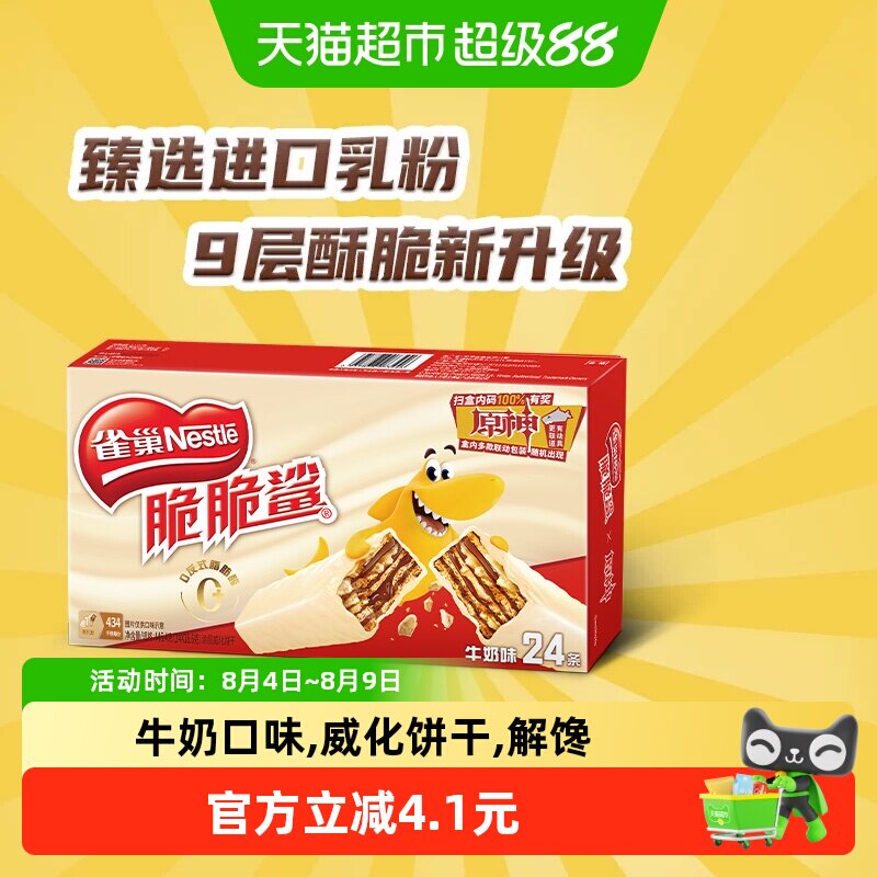 【下拉详情抢秒杀】雀巢脆脆鲨牛奶味威化饼干休闲零食办公室解馋