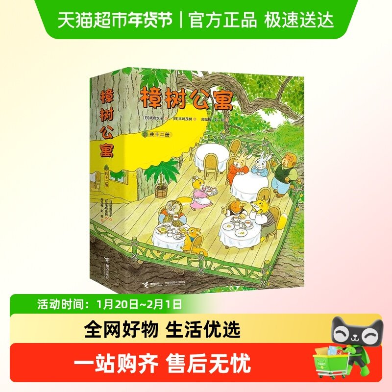 樟树公寓系列1-12套装儿童社会交往启蒙图画亲子故事书新华书店,书籍/杂志/报纸,绘本/图画书/少儿动漫书,淘宝优惠券,粉丝福利购,淘宝优惠卷