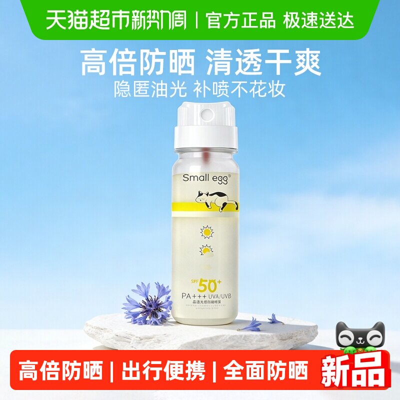 Small egg防晒水喷雾防晒喷雾高倍户外防晒隔离全身清爽不油腻