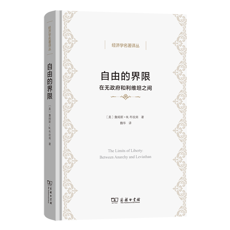 全新正版自由的界限:在无政府和利维坦之间 詹姆斯·M.布坎南 著