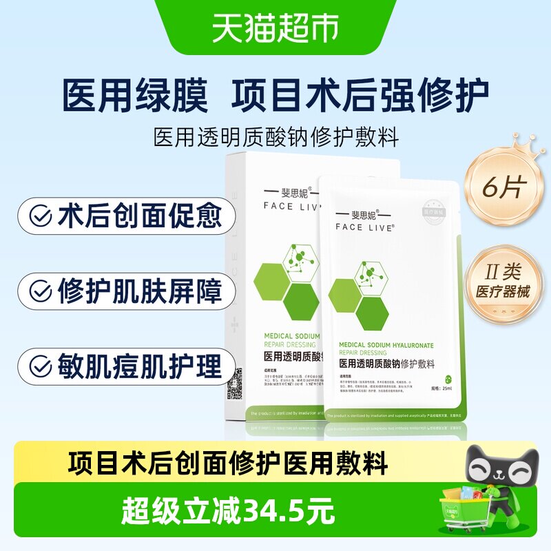 斐思妮医用绿膜光子嫩肤25ml*6片