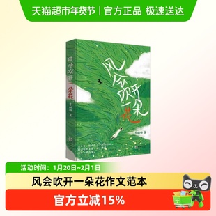 风会吹开一朵花中学生作文范本阅读素材提升文笔随笔治愈系读物
