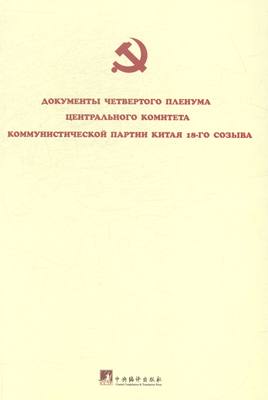 中国共产党第十八届中央委员会第四次全体会议文件：俄文（2）