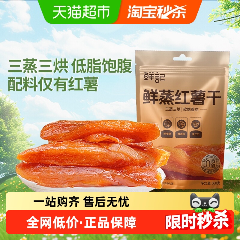 鲜记鲜蒸红薯干地瓜干500g代餐低脂即食果干零食小吃