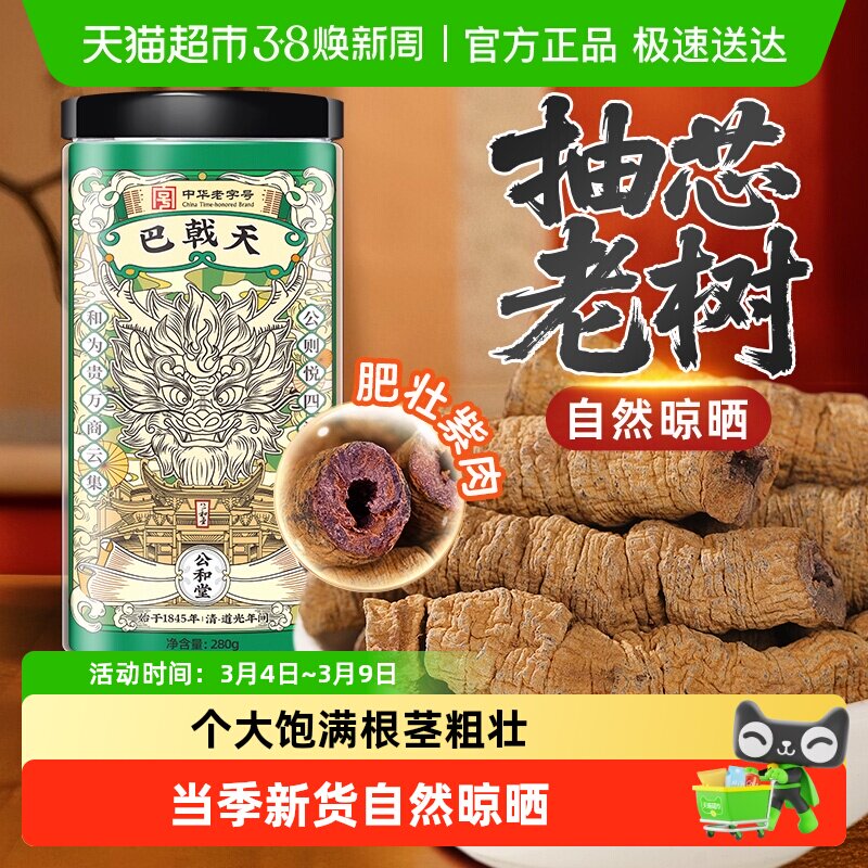 公和堂巴戟天中草药材正宗阿拉善野外生肉苁蓉杜仲淫羊藿搭配泡酒